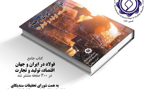 کتاب فولاد در ایران و جهان اقتصاد، تولید و تجارت