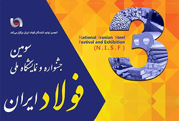 اعلام زمان برگزاری سومین نمایشگاه ملی فولاد ایران