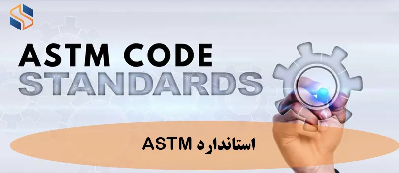 استاندارد ASTM چیست