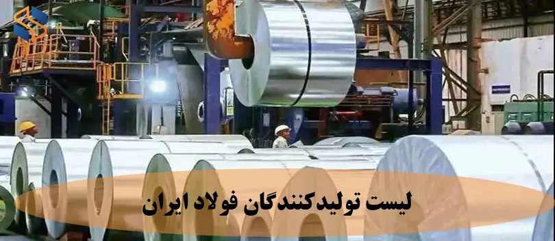لیست تولیدکنندگان فولاد ایران