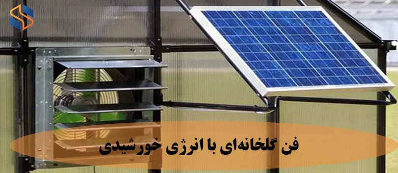 فن گلخانه ای با انرژی خورشیدی