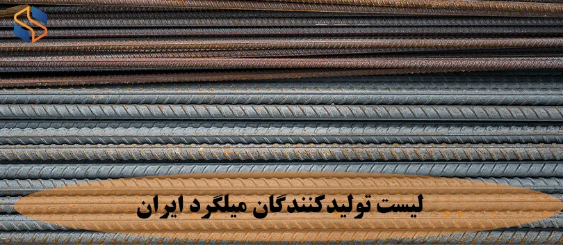لیست تولیدکنندگان میلگرد ایران