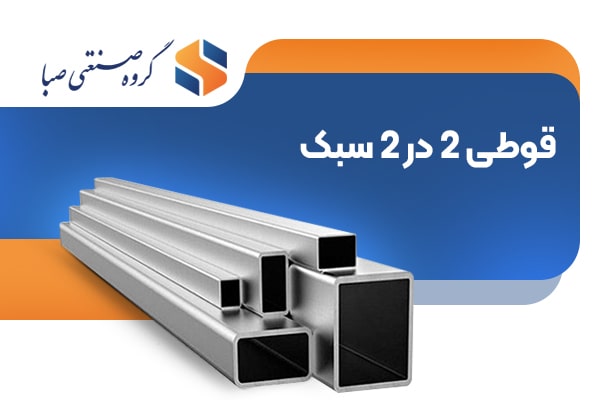 قیمت قوطی 2در2 ️خرید پروفیل آهن ۲×۲ شش متر سبک سنگین