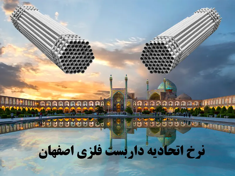نرخ اتحادیه داربست فلزی اصفهان
