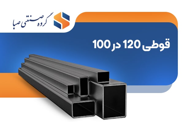 قیمت قوطی 100*120